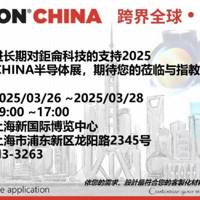 [展覽] 鉅侖科技參加 2025 SEMICON CHINA 半導體展